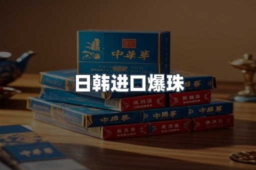 日韩进口爆珠