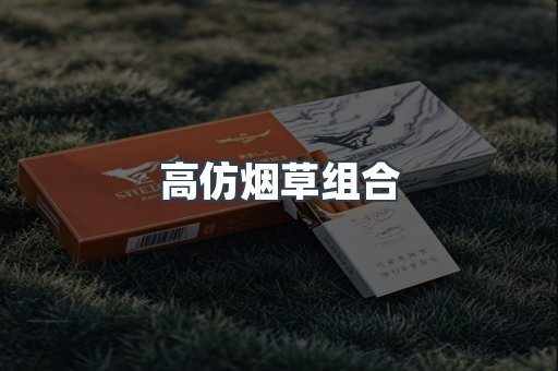 高仿烟草组合